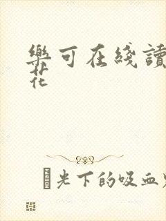 乐可在线读金银花