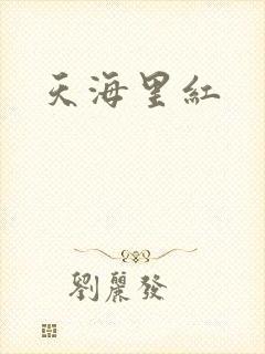 天海里红
