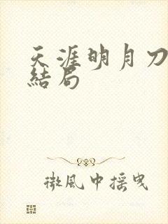 天涯明月刀小说结局