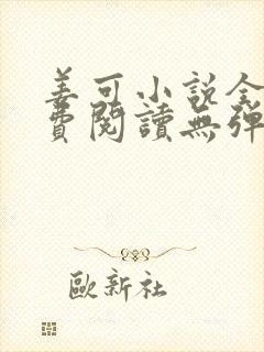 姜可小说全文免费阅读无弹窗笔趣阁封面