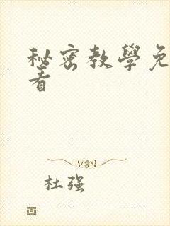 秘密教学免费观看