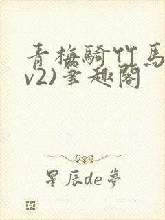青梅骑竹马(1v2)笔趣阁