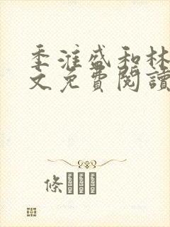 季淮盛和林栀全文免费阅读