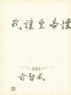 我让皇帝怀孕了