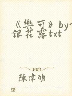 《乐可》by金银花露txt