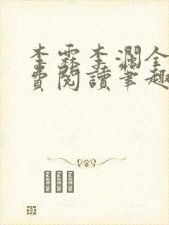 李霖李澜全文免费阅读笔趣阁