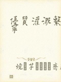 优质灌溉系统唐宁