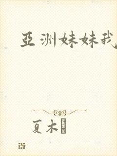 亚洲妹妹我爱你