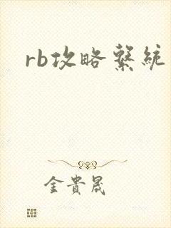 rb攻略系统