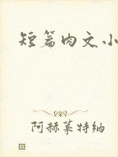 短篇肉文小说