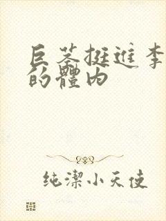 巨茎挺进李淑芬的体内