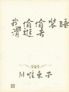 我偷偷装睡让公滑进去