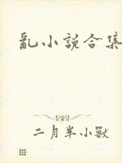 乱小说合集