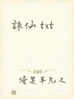 诛仙 txt