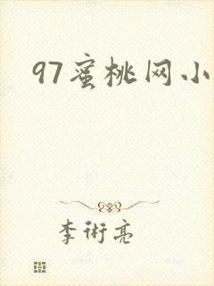 97蜜桃网小说