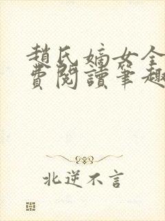 赵氏嫡女全文免费阅读笔趣阁无弹窗