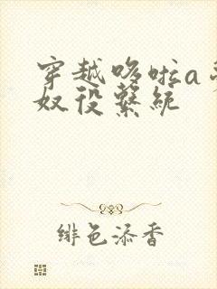 穿越哆啦a梦之奴役系统