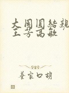 大团圆结亲情会王芳高敏