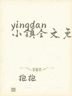 yingdan小镇全文免费阅读笔趣阁