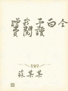 赠我予白全文免费阅读