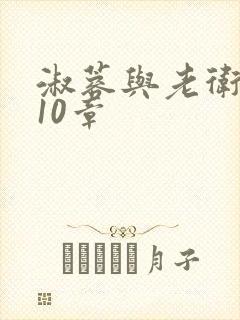 淑蓉与老卫1-10章