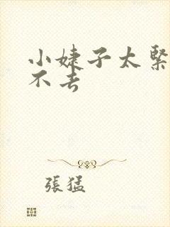 小婕子太紧了进不去