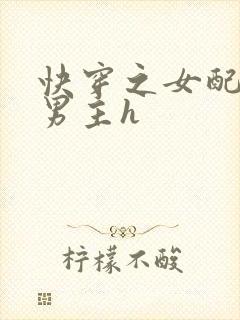 快穿之女配尝尽男主h