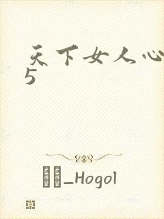 天下女人心135封面