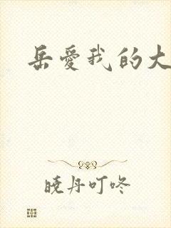 岳爱我的大宝贝