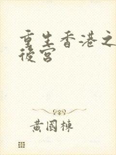 重生香港之娱乐后宫