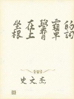 坐在学霸的大紫根上背单词牧童