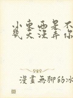 小东西是不是好几天没弄你了