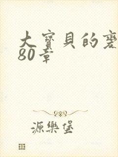 大宝贝的变化180章