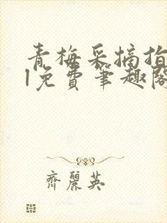 青梅采摘指南gl免费笔趣阁