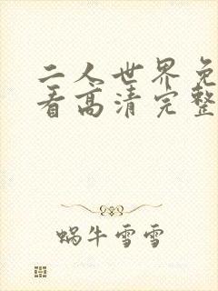 二人世界免费观看高清完整版暖爱