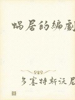 蜗居的编剧是谁