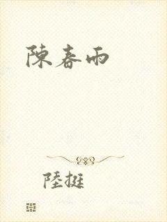 陈春雨