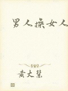 男人操女人小说