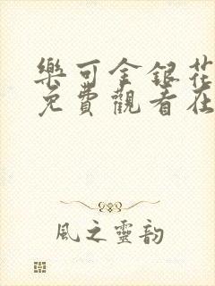 乐可金银花全文免费观看在线