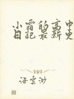 小霜的高中成长日记最新更新