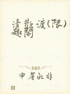 清欢渡(限)笔趣阁