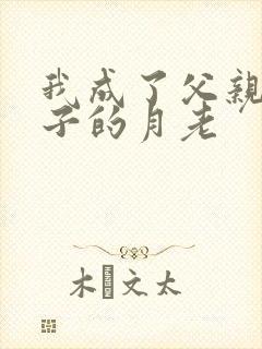 我成了父亲和妻子的月老