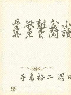 爱欲难分小说全集免费阅读