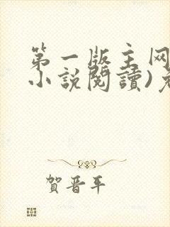 第一版主网(在小说阅读)免费阅读