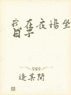 我在夜场坐台的日子