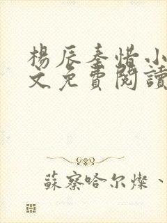 杨辰秦惜小说全文免费阅读完整版