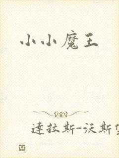 小小魔王封面