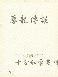 恶龙传说