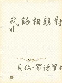 我的相亲对象是xl