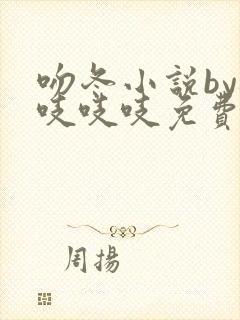 吻冬小说by桃吱吱吱免费阅读笔趣阁